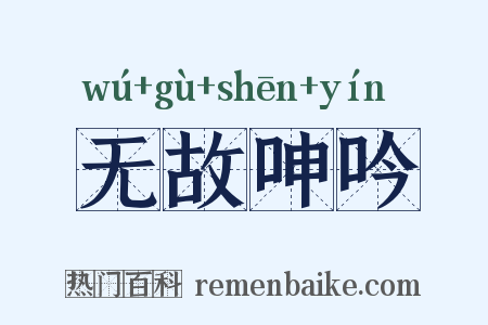 无故呻吟是什么意思的图片
